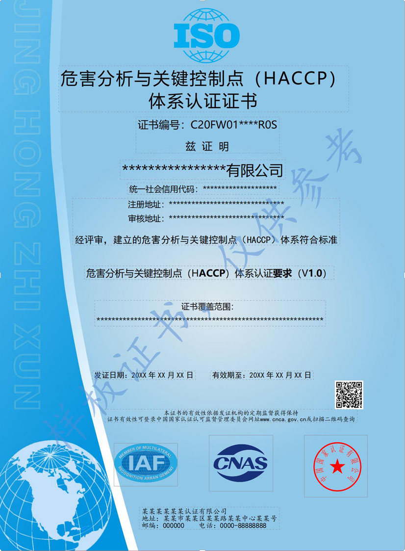 东莞HACCP危害分析与关键点控制认证证书